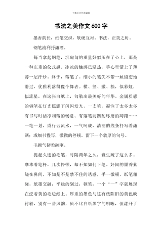 书法之美作文600字-1