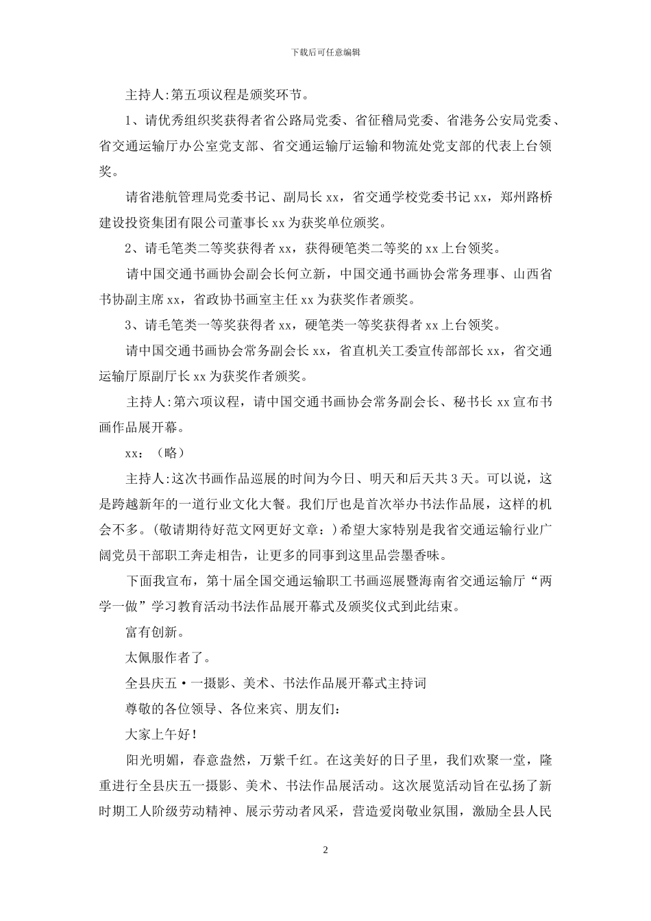 书法作品展开幕式暨颁奖仪式主持词_第2页