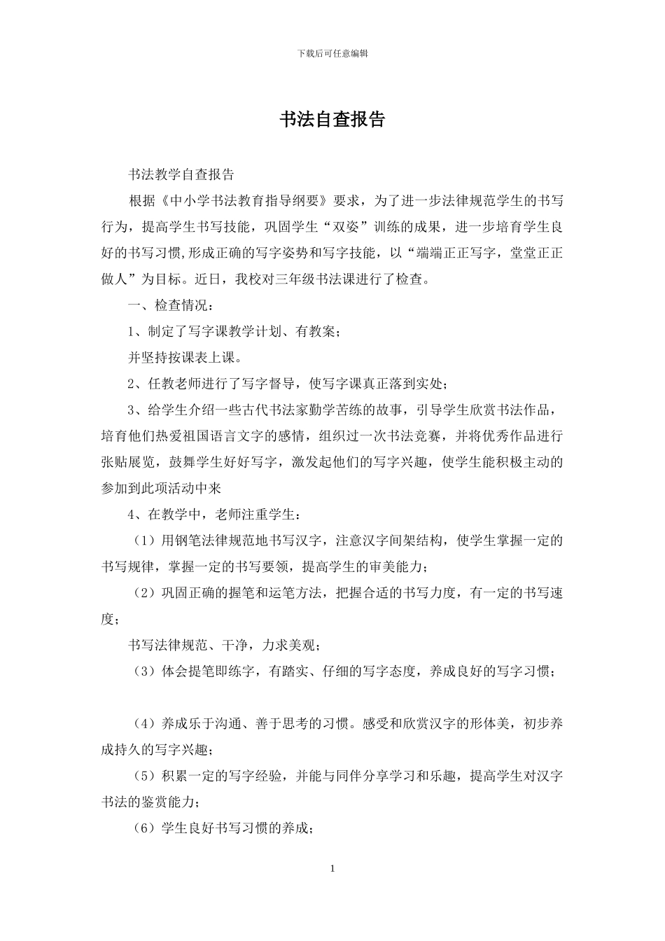 书法自查报告_第1页