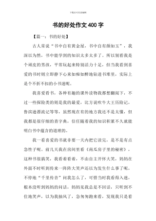 书的好处作文400字