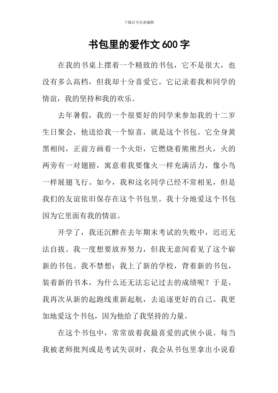 书包里的爱作文600字_第1页