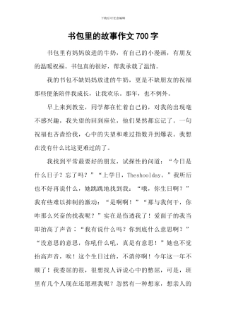 书包里的故事作文700字