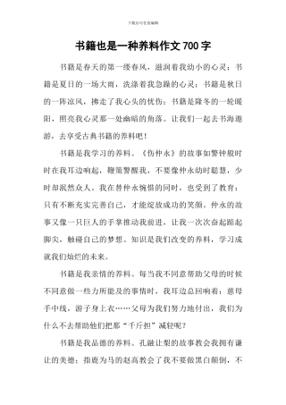 书籍也是一种养料作文700字