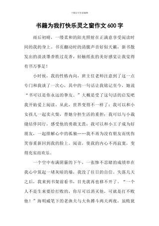 书籍为我打开心灵之窗作文600字