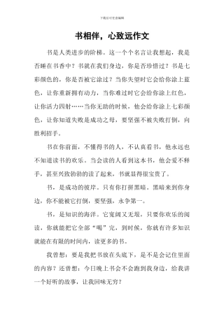 书相伴-心致远作文