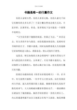 书籍是唯一的行囊作文