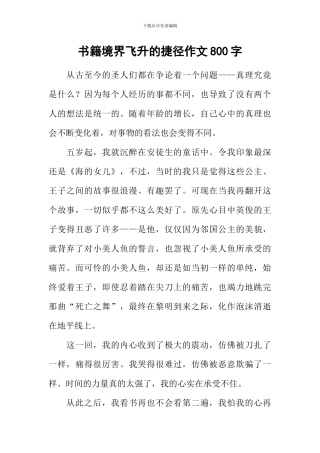 书籍境界飞升的捷径作文800字