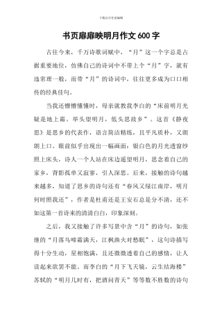 书页扉扉映明月作文600字