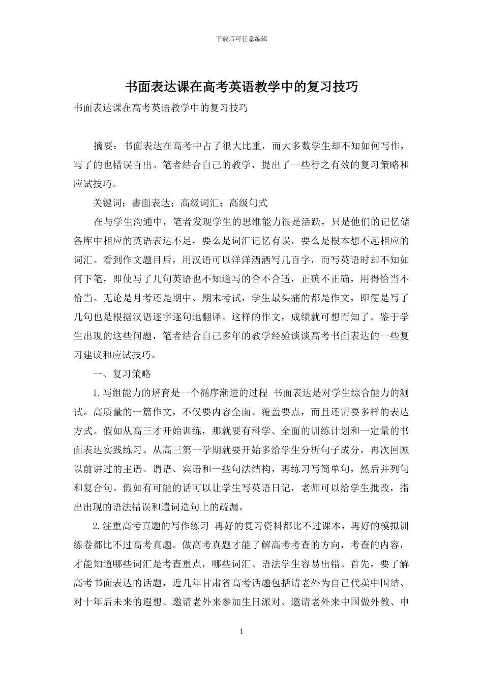 书面表达课在高考英语教学中的复习技巧_第1页