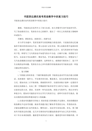 书面表达课在高考英语教学中的复习技巧