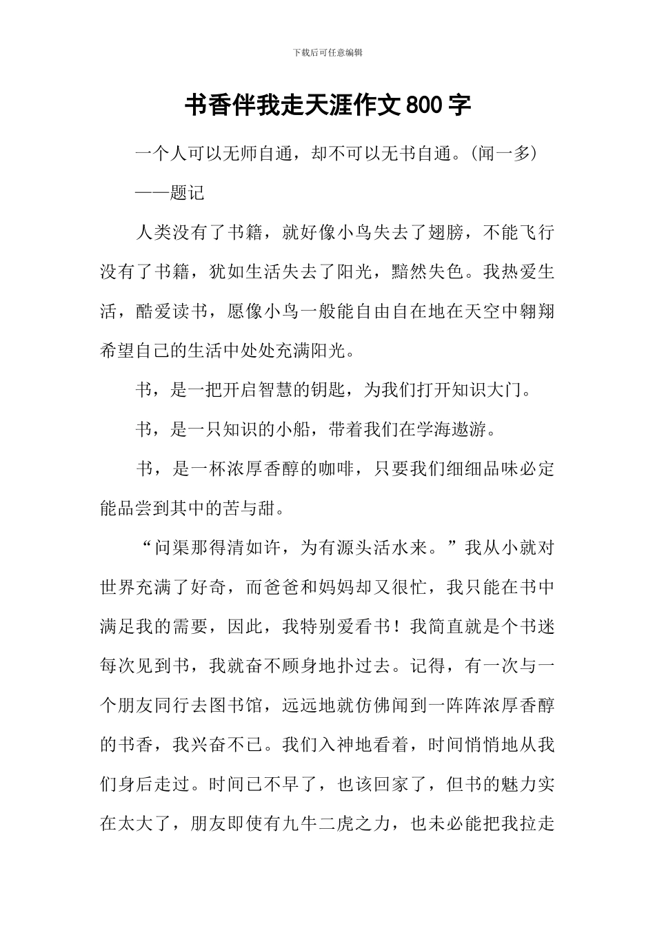 书香伴我走天涯作文800字_第1页