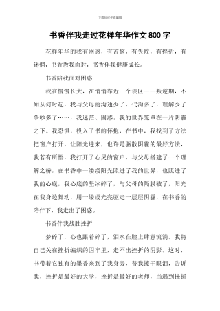 书香伴我走过花样年华作文800字