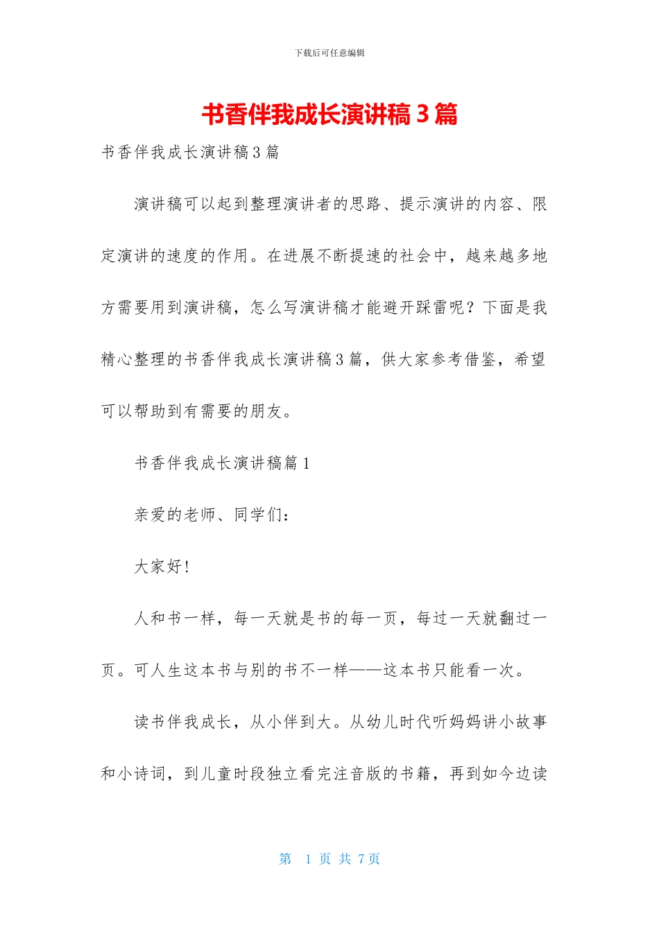 书香伴我成长演讲稿3篇_第1页