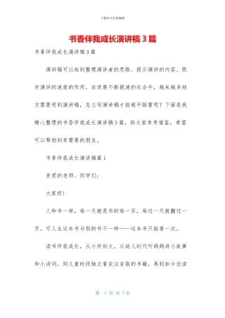 书香伴我成长演讲稿3篇