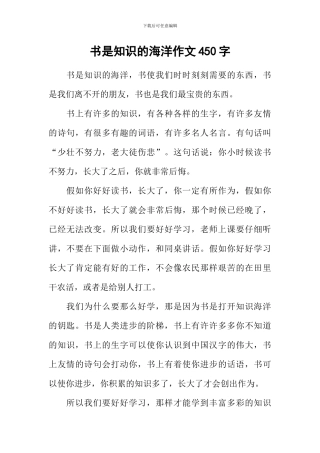 书是知识的海洋作文450字