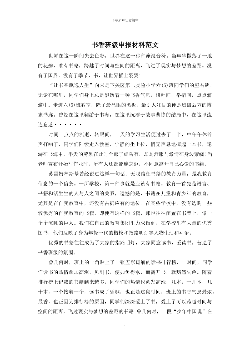 书香班级申报材料范文_第1页