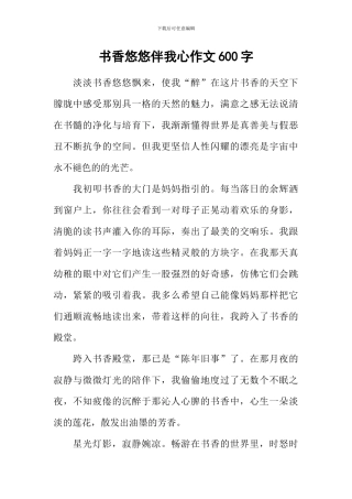 书香悠悠伴我心作文600字