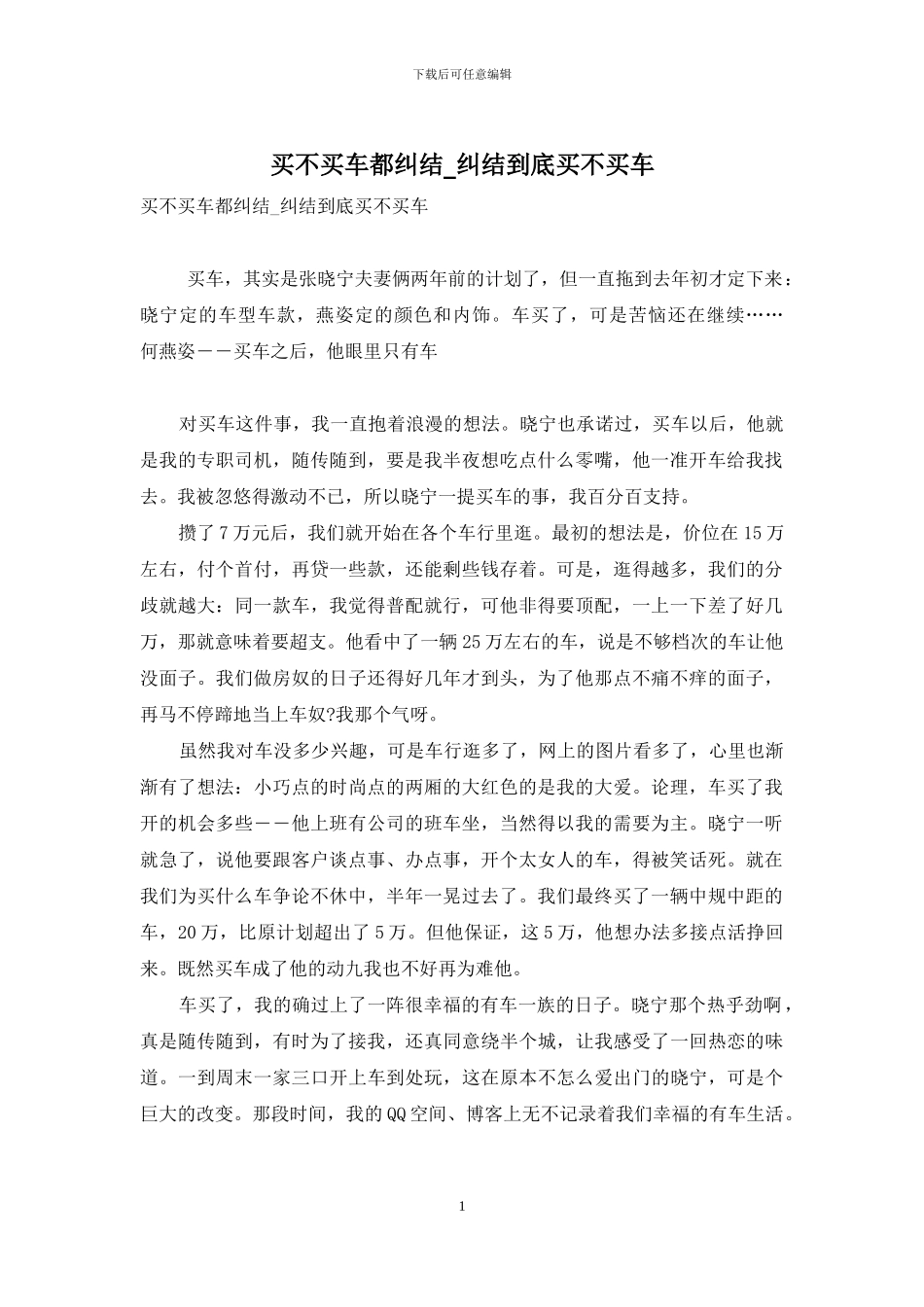 买不买车都纠结-纠结到底买不买车_第1页