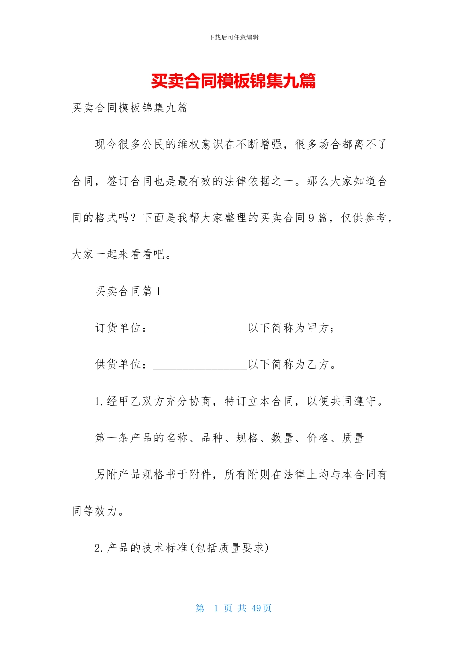买卖合同模板锦集九篇-1_第1页