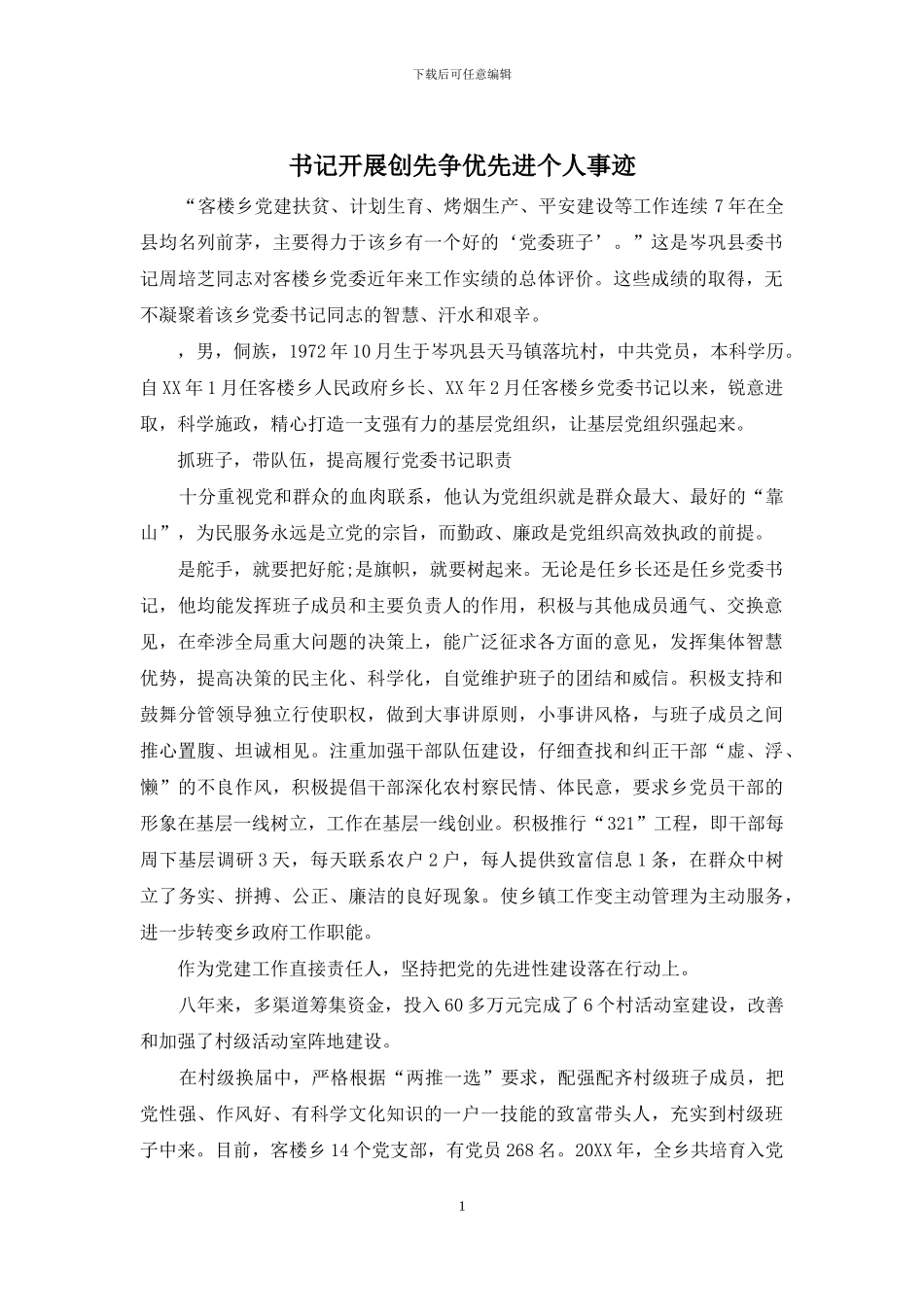 书记开展创先争优先进个人事迹_第1页