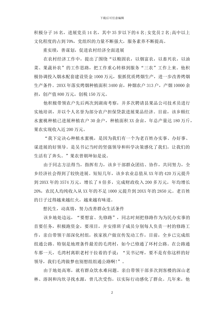 书记开展创先争优先进个人事迹_第2页