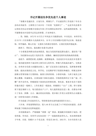 书记开展创先争优先进个人事迹