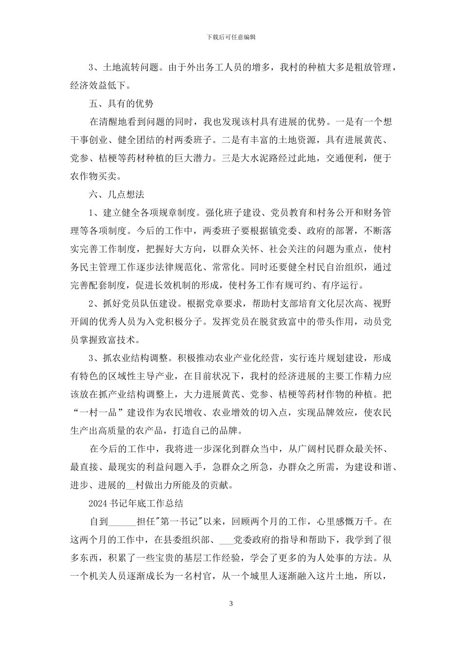 书记年底工作总结例文_第3页