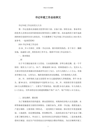 书记年底工作总结例文