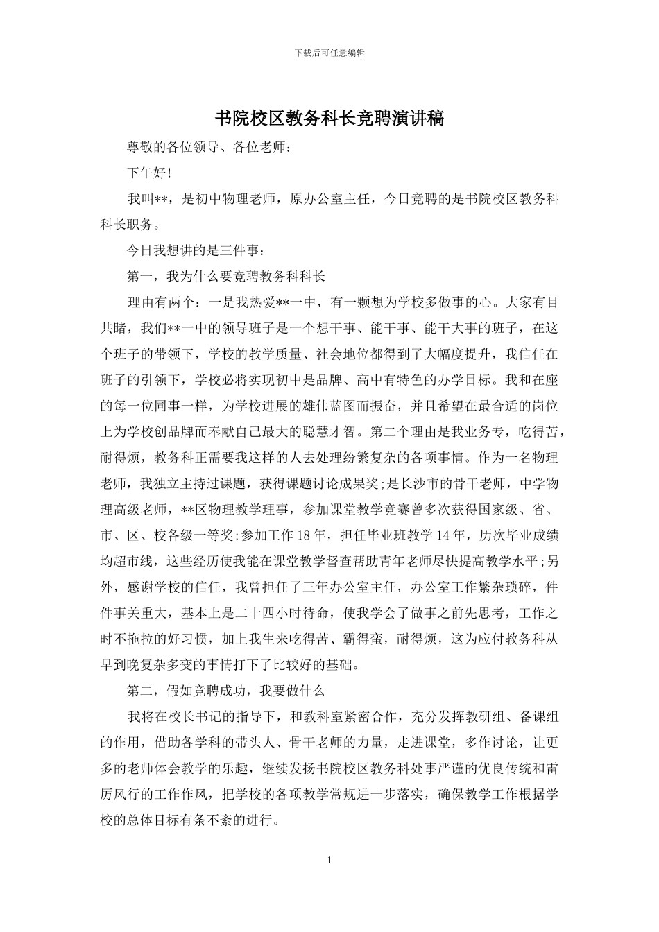 书院校区教务科长竞聘演讲稿_第1页