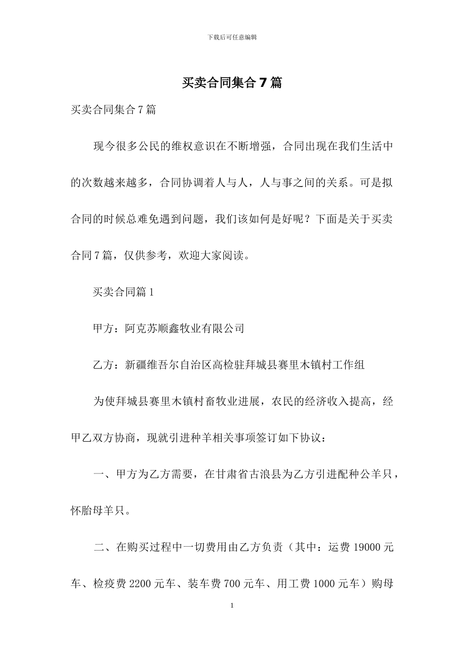 买卖合同集合7篇-1_第1页