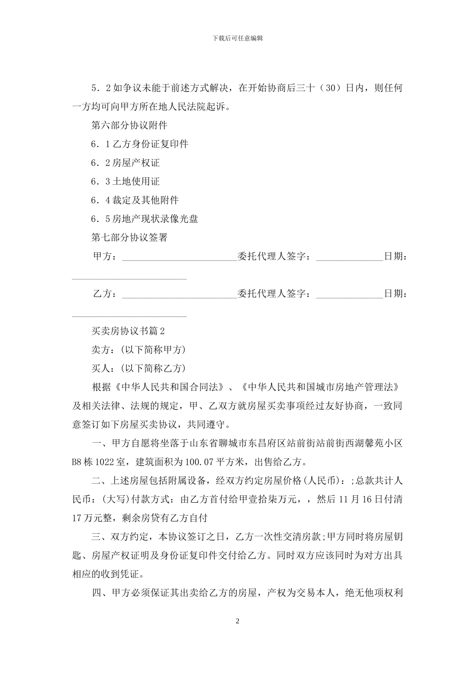 买卖房协议书八篇_第2页