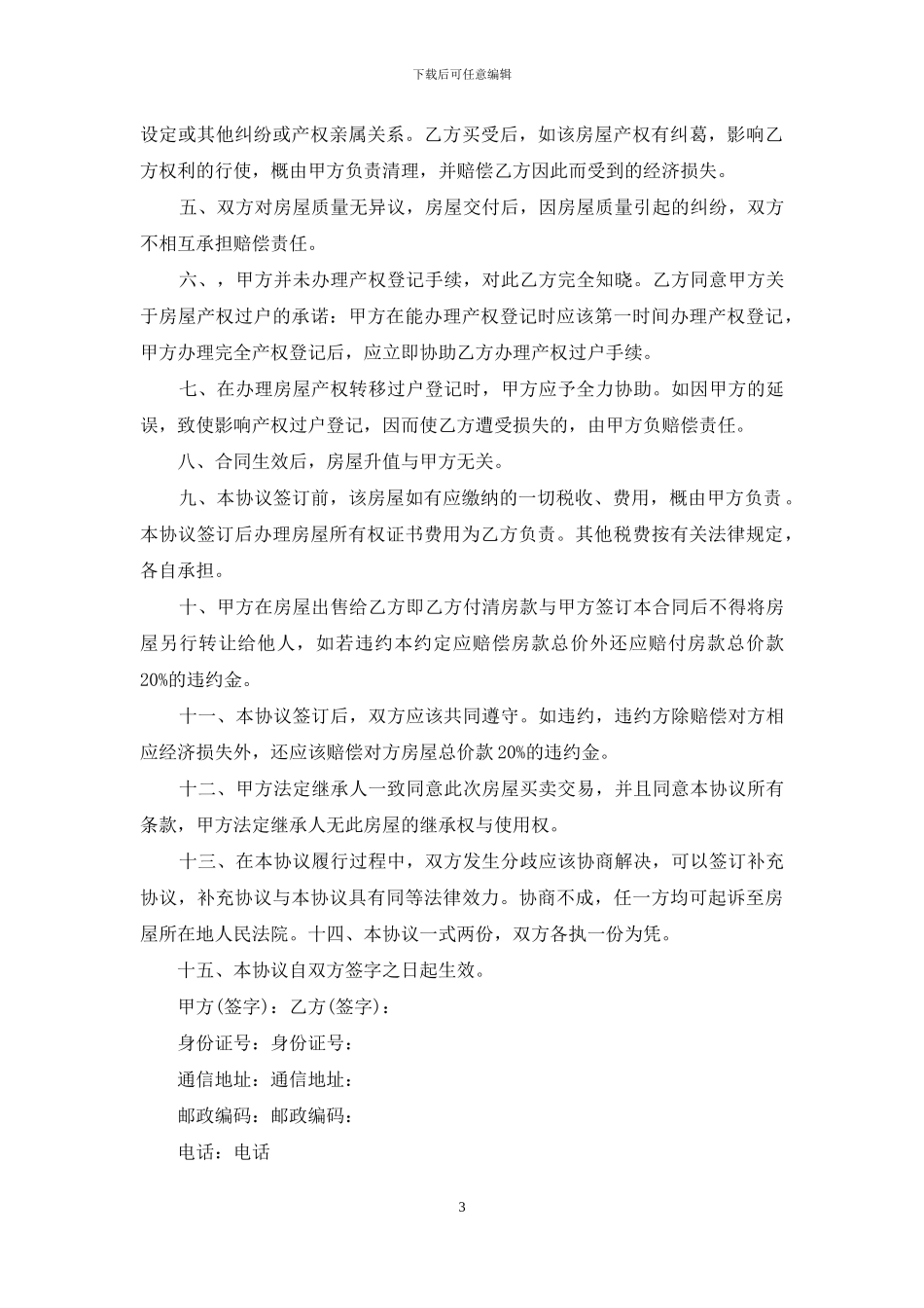 买卖房协议书八篇_第3页