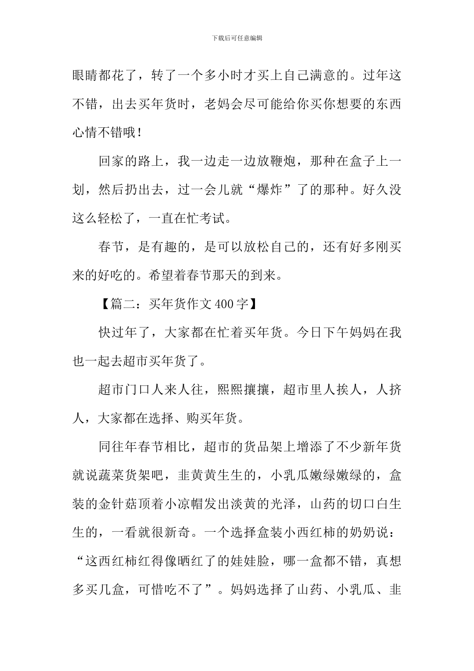 买年货作文400字_第2页
