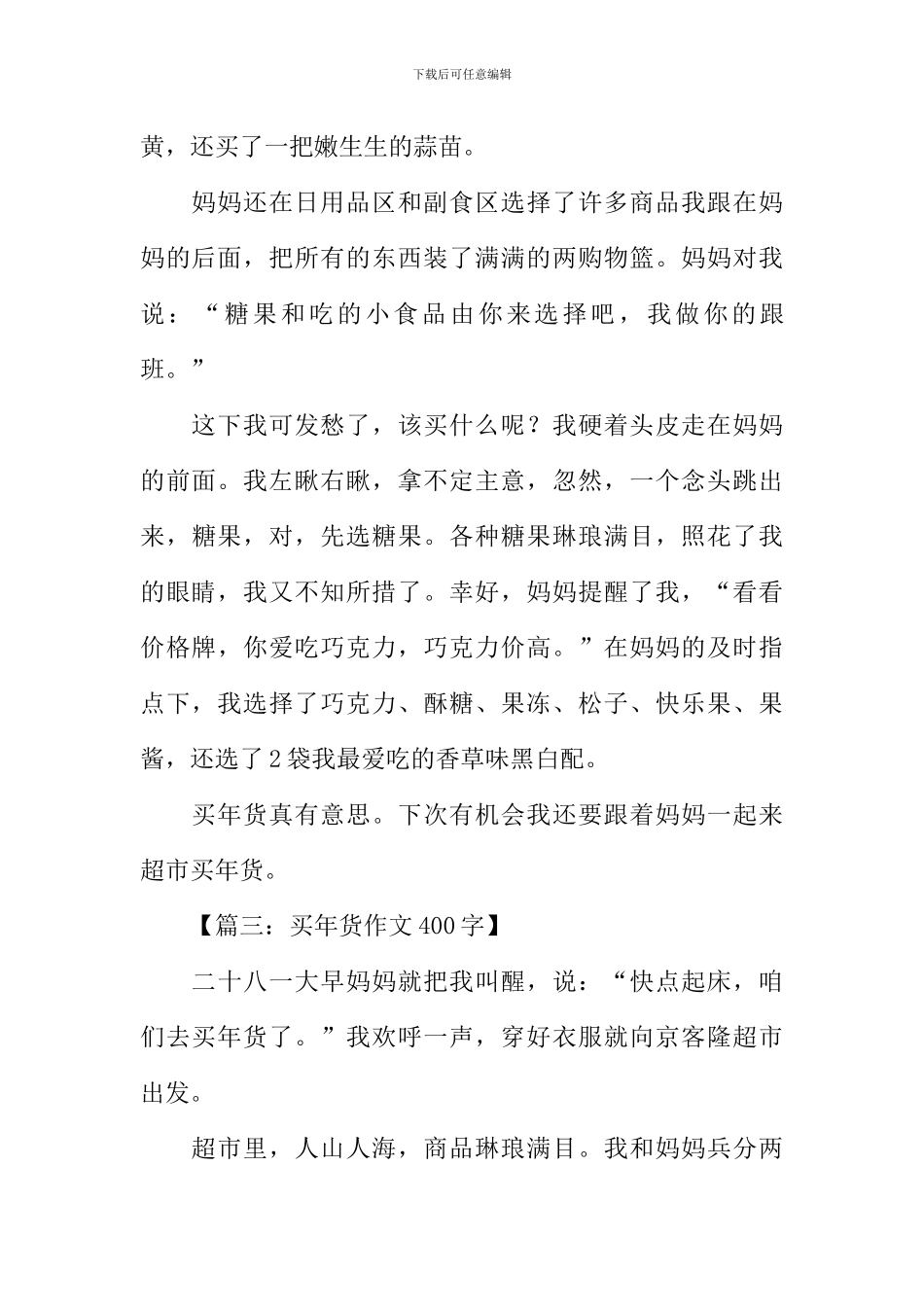 买年货作文400字_第3页