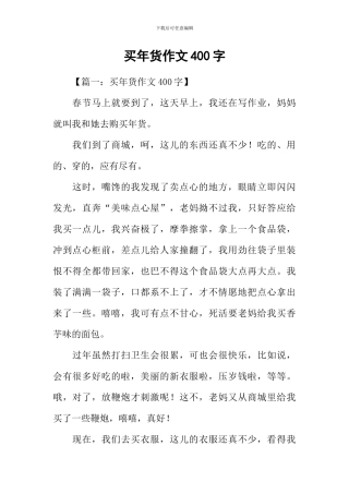 买年货作文400字