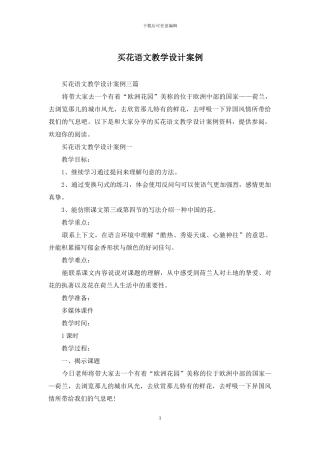 买花语文教学设计案例