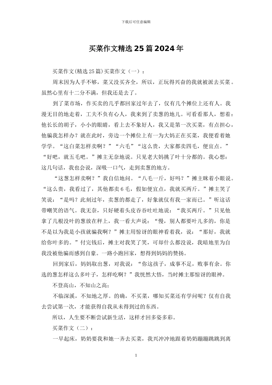 买菜作文精选25篇2024年_第1页