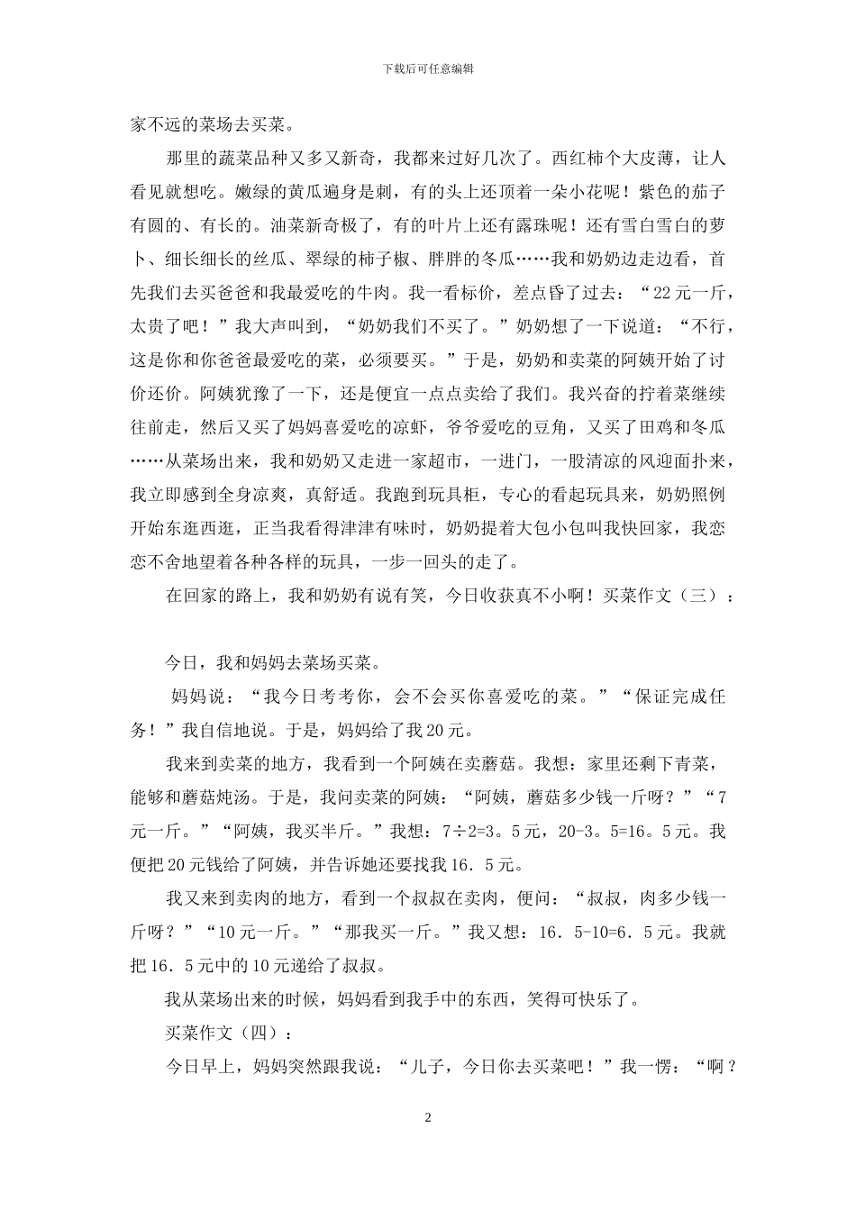 买菜作文精选25篇2024年_第2页