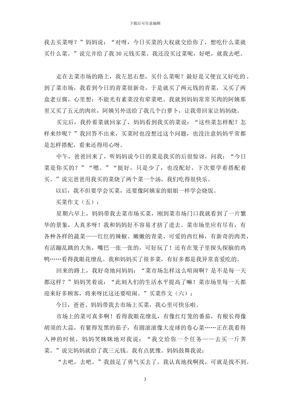 买菜作文精选25篇2024年_第3页