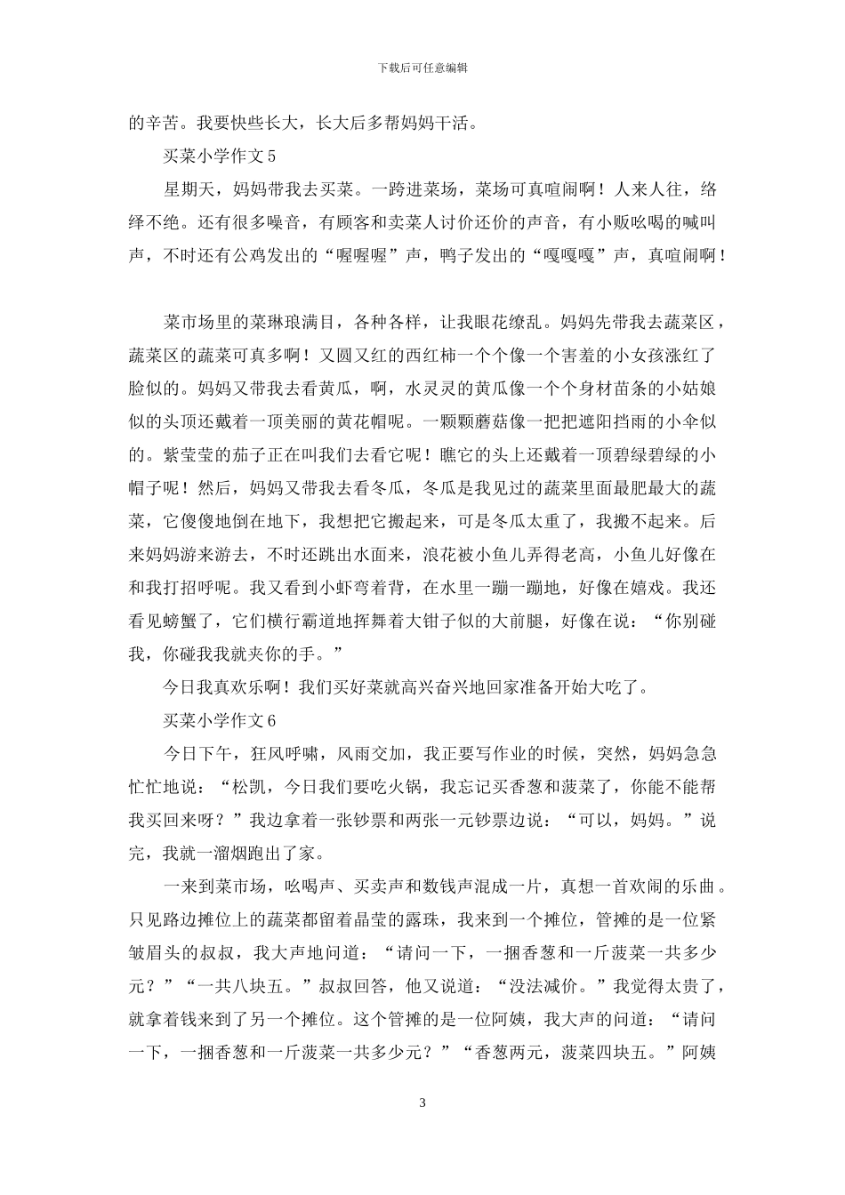 买菜小学作文15篇_第3页
