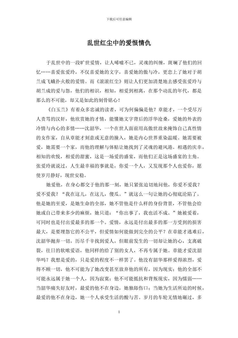乱世红尘中的爱恨情仇_第1页