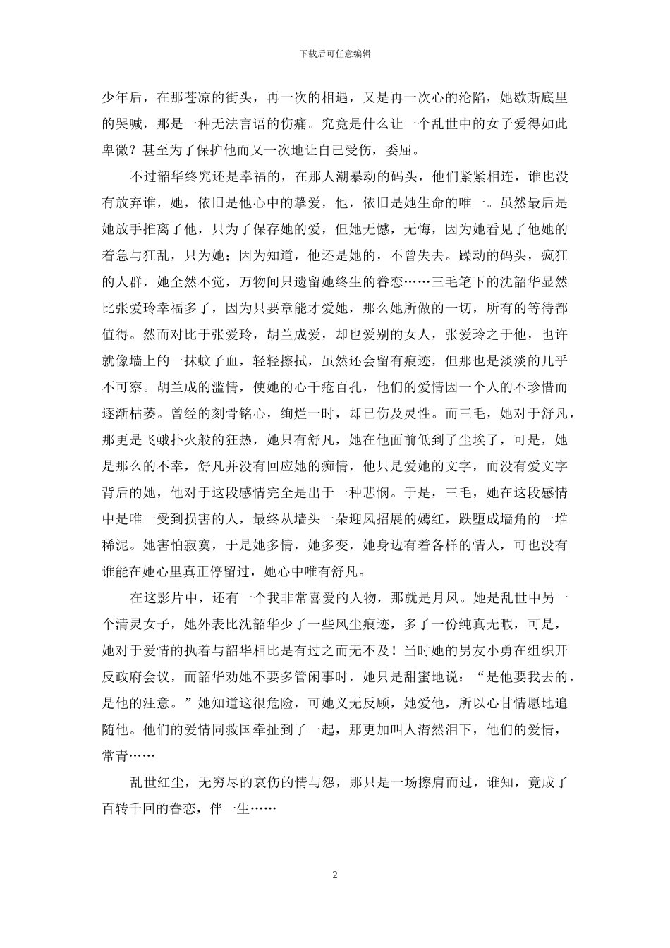 乱世红尘中的爱恨情仇_第2页