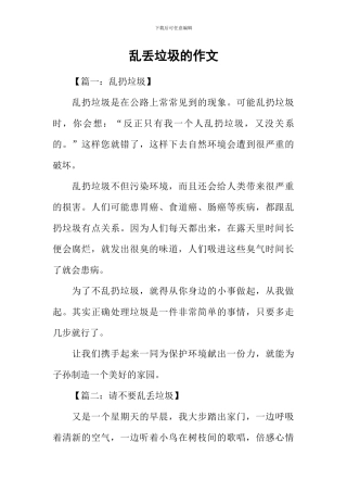 乱丢垃圾的作文