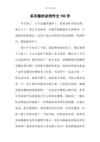 买衣服的诀窍作文700字