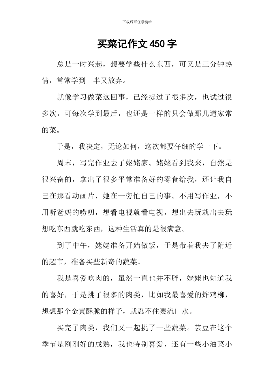 买菜记作文450字_第1页