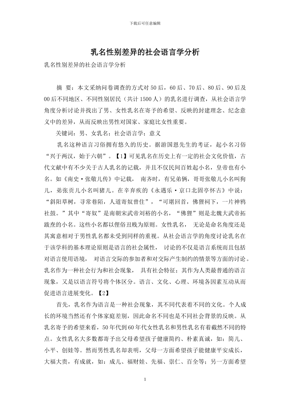 乳名性别差异的社会语言学分析_第1页