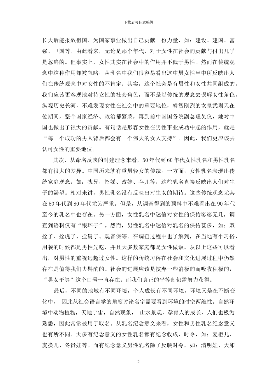 乳名性别差异的社会语言学分析_第2页