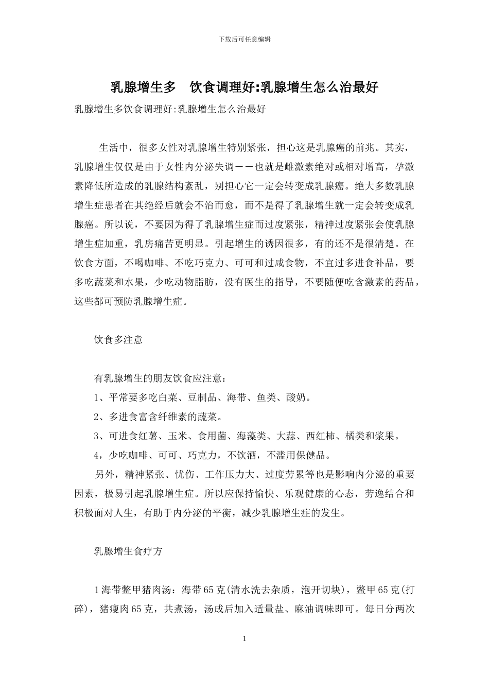 乳腺增生多-饮食调理好-乳腺增生怎么治最好_第1页