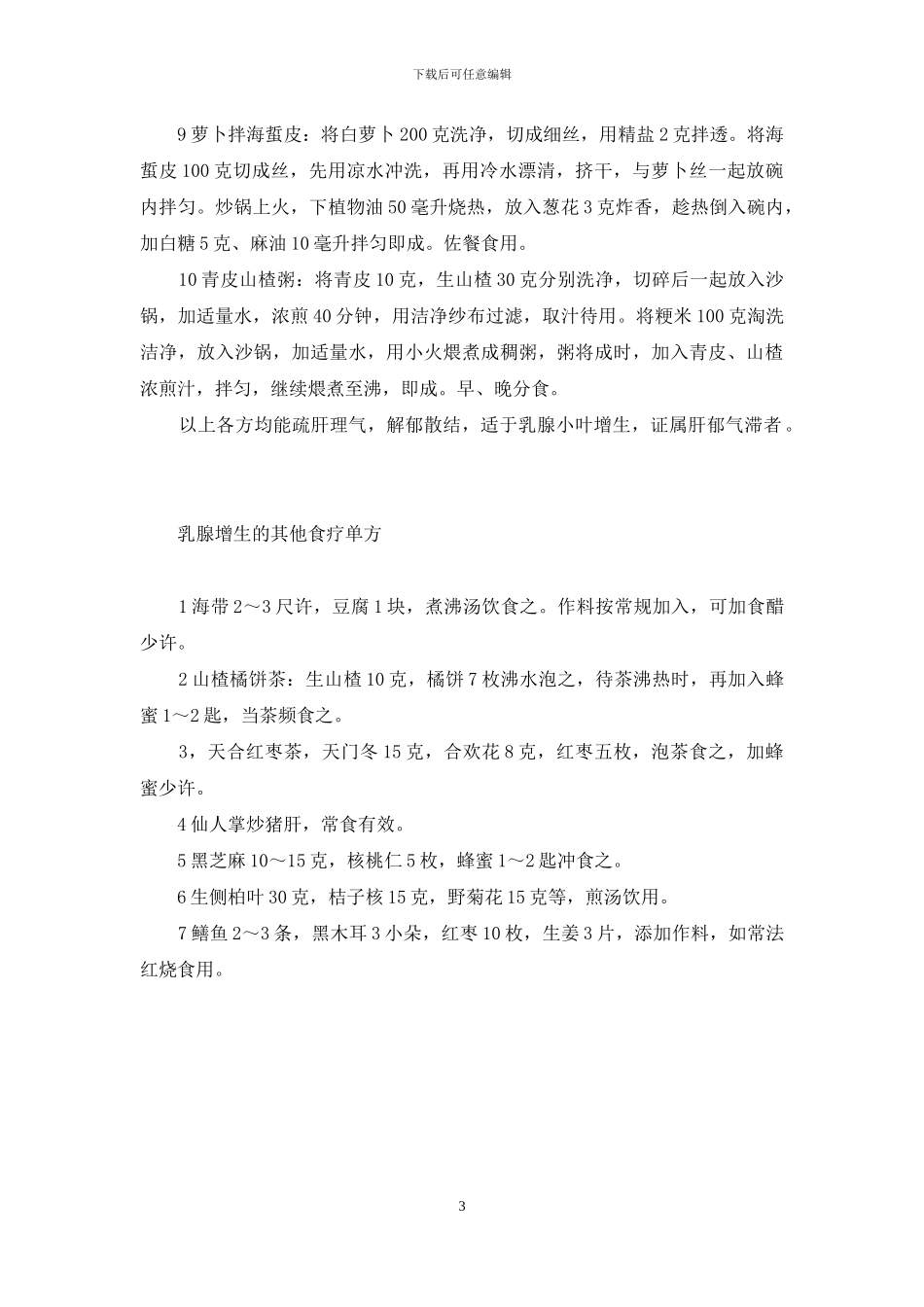 乳腺增生多-饮食调理好-乳腺增生怎么治最好_第3页