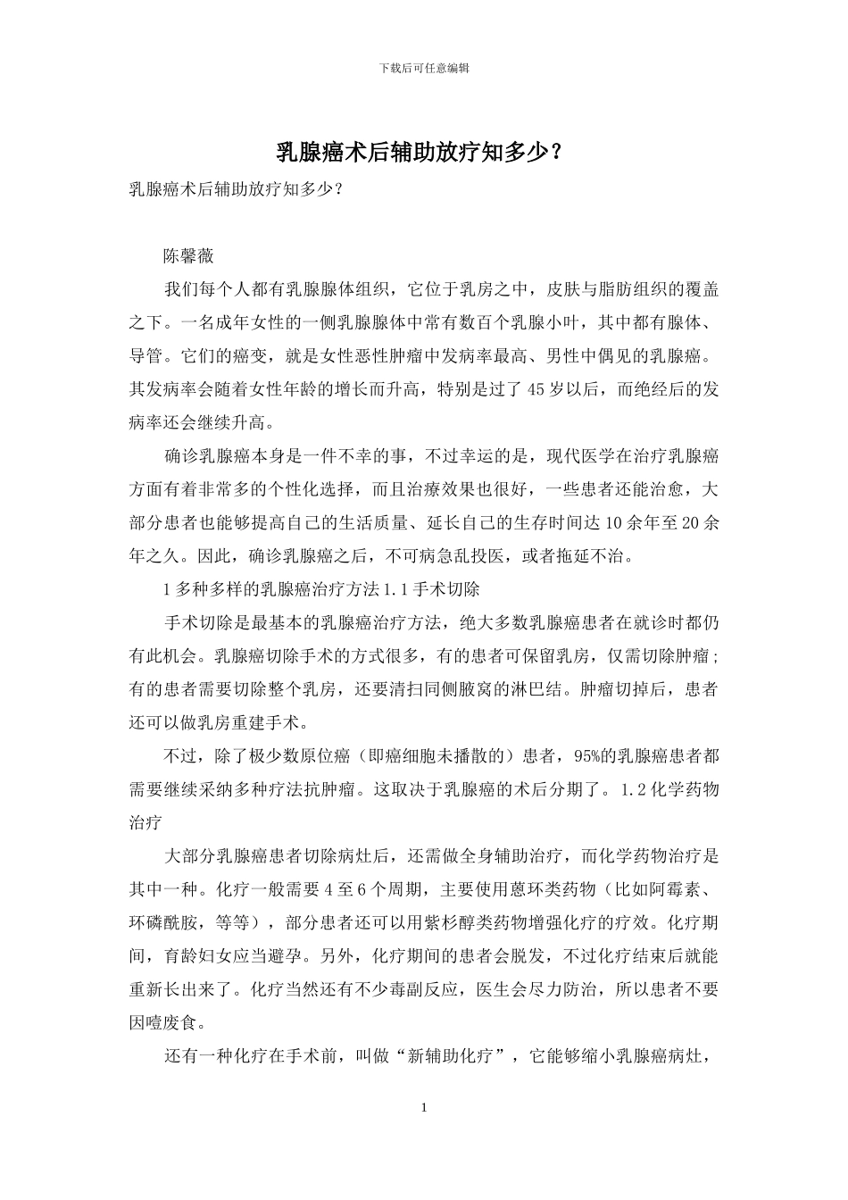 乳腺癌术后辅助放疗知多少？-1_第1页